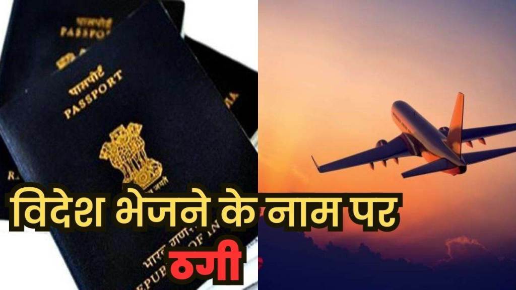 विदेश भेजने के नाम पर धोखाधड़ी करने के मामले में आरोपिता काबू